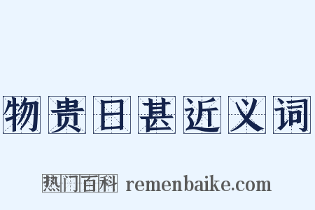 物贵日甚近义词是什么意思的图片